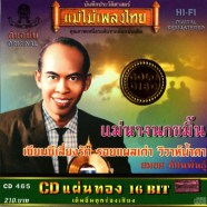 สมยศ ทัศนพันธุ์ - แม่นางนกขมิ้น-web